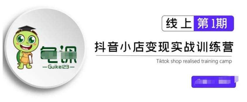 龜課·抖音小店實戰變現訓練營第1期，實測一個月的收益過10000 百度云分享_百度云網盤視頻教程插圖