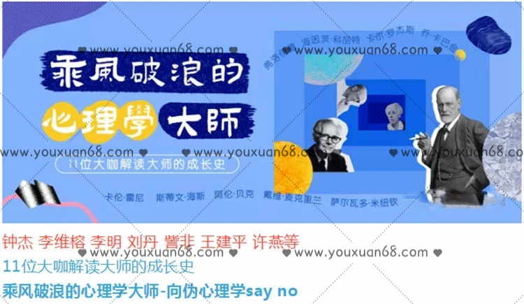 乘風破浪的心理學大師 -向偽心理學say no_百度云網盤教程資源