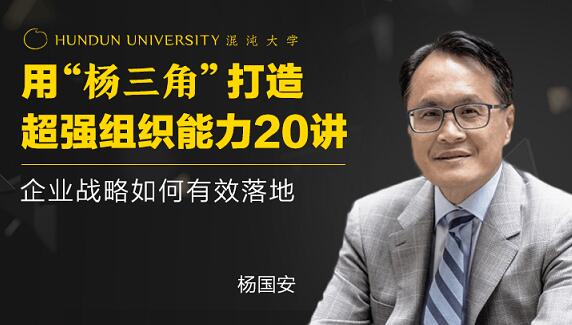 楊國安《打造超強組織能力20講》企業戰略如何有效落地_百度云網盤教程視頻插圖 楊國安《打造超強組織能力20講》企業戰略如何有效落地_百度云網盤教程視頻插圖