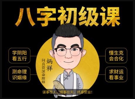 《八字命理學基礎教程》八字基礎命理初級課程視頻_百度云網盤視頻資源