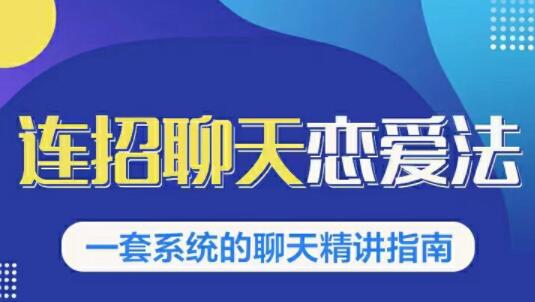 烏鴉救贖《連招戀愛聊天法1.0,戀商聊天課程1.0》聊天精講指南_百度云網盤教程資源插圖 烏鴉救贖《連招戀愛聊天法1.0,戀商聊天課程1.0》聊天精講指南_百度云網盤教程資源插圖
