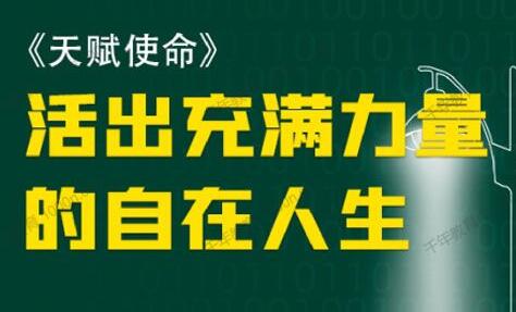 朱丹《天賦使命 如何活出充滿力量的自在人生》_百度云網盤視頻教程插圖 朱丹《天賦使命 如何活出充滿力量的自在人生》_百度云網盤視頻教程插圖