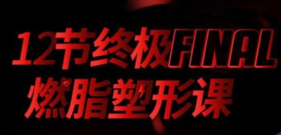 寧澤濤、張鈞甯、李晨健身教練黨寧遠:12節終極燃脂塑形課 百度云分享_百度云網盤教程視頻插圖 寧澤濤、張鈞甯、李晨健身教練黨寧遠:12節終極燃脂塑形課 百度云分享_百度云網盤教程視頻插圖