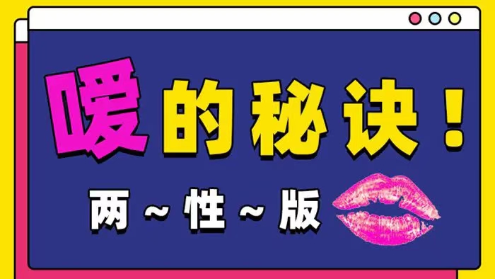 Luna《噯的秘訣，25種玩法》 兩性版，迅速提升嘴上功夫
