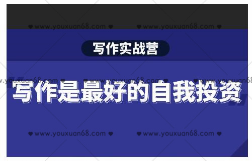 Spenser?寫作實戰營，28天一站式解決你所有的寫作痛點_百度云網盤資源教程