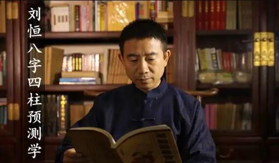 劉恒易經《八字四柱預測學》培訓視頻講座_百度云網盤教程視頻