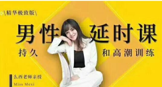 吳么西《男性延時訓練教程》教你如何提升持久力_百度云網盤視頻教程