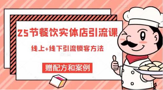 莽哥《餐飲實體店引流課》線上+線下引流鎖客方法_百度云網盤視頻資源插圖 莽哥《餐飲實體店引流課》線上+線下引流鎖客方法_百度云網盤視頻資源插圖
