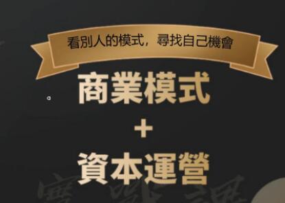 鄭翔洲《商業模式+資本運營》看別人的模式尋找自己機會_百度云網盤視頻教程