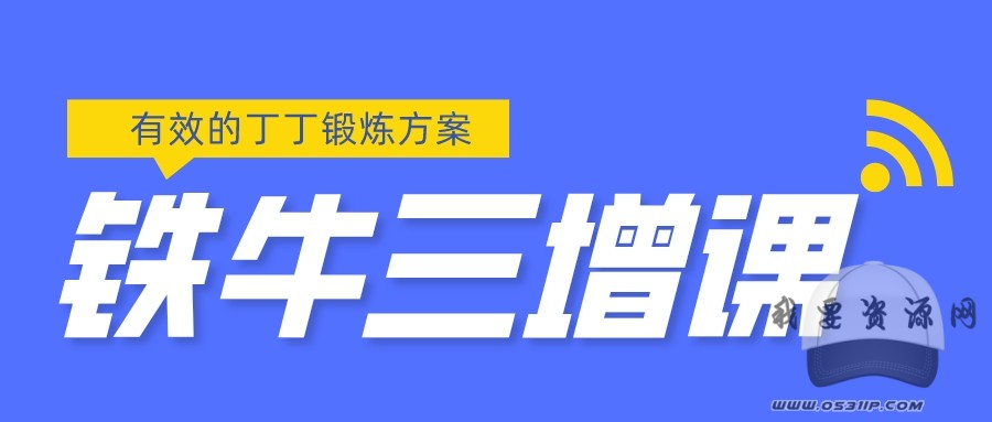 鐵牛三增_百度云網盤視頻課程
