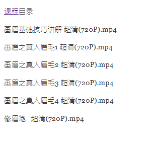 《局部化妝之畫眉》畫眉基礎技巧講解_百度云網盤視頻教程