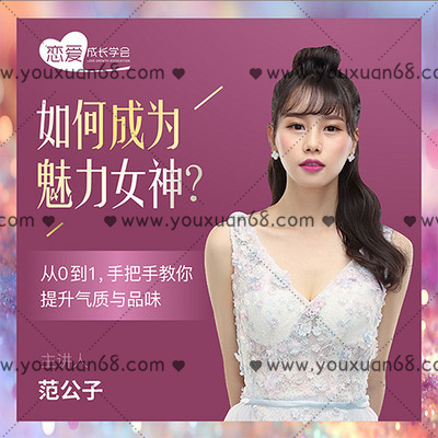 【女生情感】如何成為魅力女神？ 從0到1，手把手教你提升氣質與品味_百度云網盤教程資源