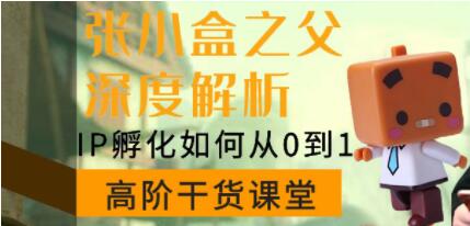 陳格雷《張小盒之父深度講解，IP孵化如何從0到1》如何孵化超級IP_百度云網(wǎng)盤視頻資源