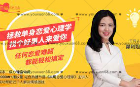 【女生情感】拯救單身的戀愛心理學，找個好男人來愛你_百度云網盤資源教程