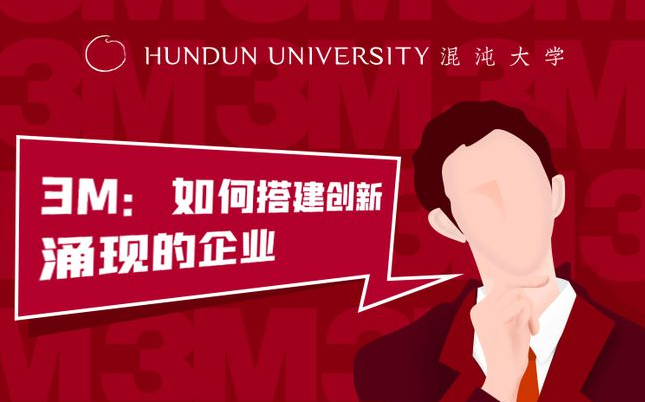 柳榮軍《3M：如何搭建創新涌現的企業》_百度云網盤視頻資源