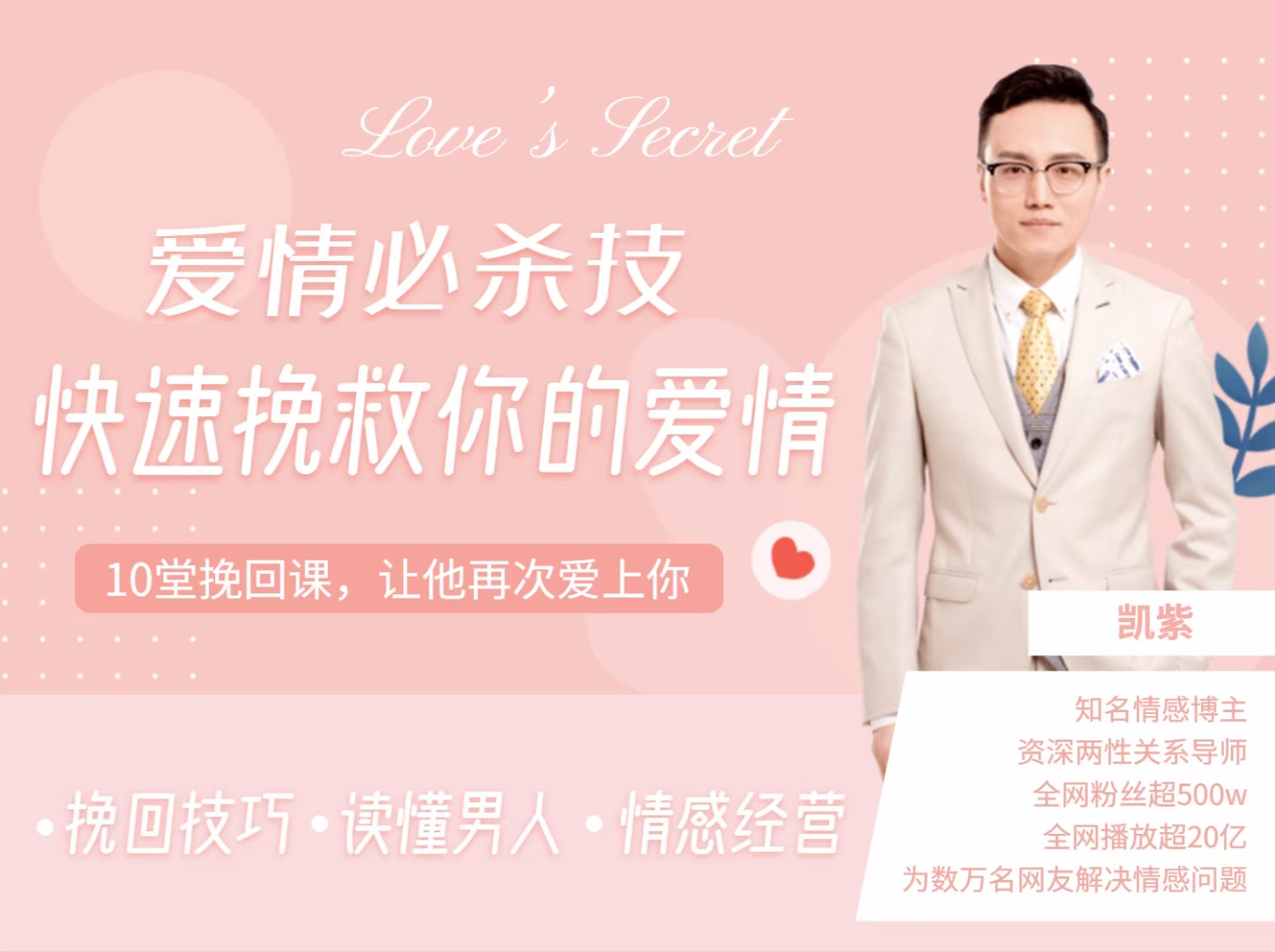 凱紫愛情必殺技-快速挽救你的愛情，讀懂男人情感經營_趣資料資源課程