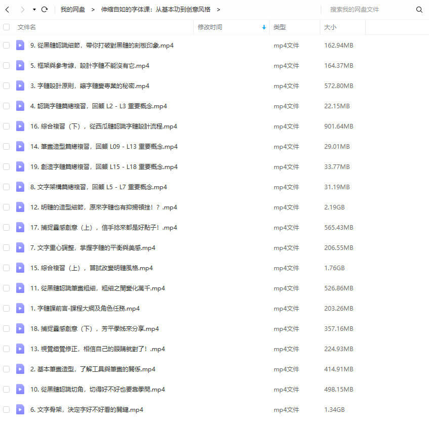 伸縮自如的字體課：從基本功到創意風格【畫質高清】_百度云網盤視頻教程插圖4