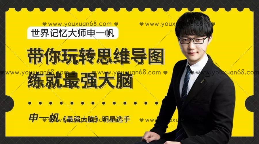 申一帆帶你玩轉思維導圖，練就最強大腦_百度云網(wǎng)盤視頻資源插圖