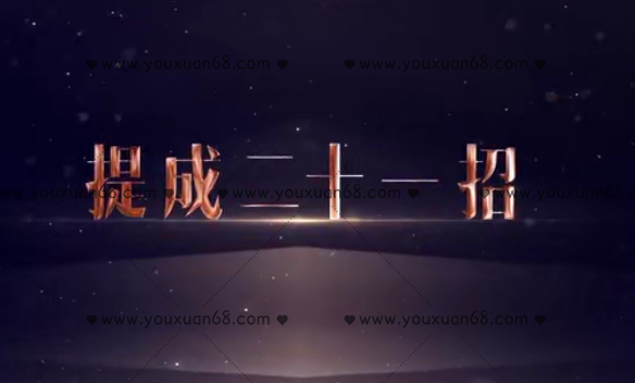 劉一葦《提成21招》規劃適合企業階段發展的提成設計_百度云網盤資源教程插圖