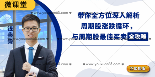 微課堂錢鑫淼-202110周期股最佳買賣全攻略_百度云網盤教程資源
