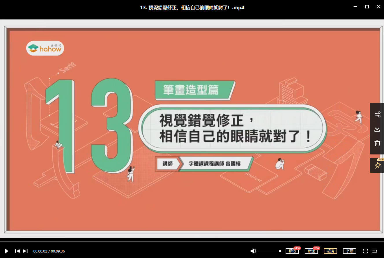 伸縮自如的字體課：從基本功到創意風格【畫質高清】_百度云網盤視頻教程插圖5
