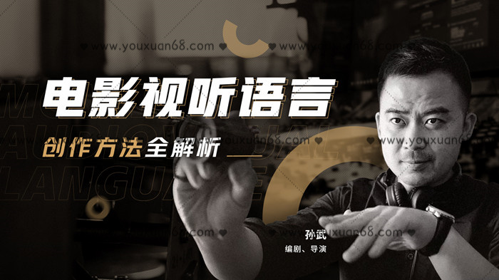 孫武電影視聽語言創(chuàng)作方法全解析_百度云網(wǎng)盤視頻資源