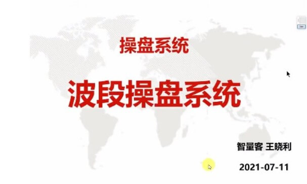 量學(xué)云講堂智星客王曉利 量學(xué)波段操盤(pán)系統(tǒng) 第03期_百度云網(wǎng)盤(pán)視頻教程插圖 量學(xué)云講堂智星客王曉利 量學(xué)波段操盤(pán)系統(tǒng) 第03期_百度云網(wǎng)盤(pán)視頻教程插圖