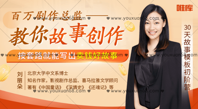 劉麗朵故事模版初階營 ：百萬劇作總監(jiān)教你故事創(chuàng)作，按套路就能寫出賣錢好故事_百度云網(wǎng)盤視頻教程