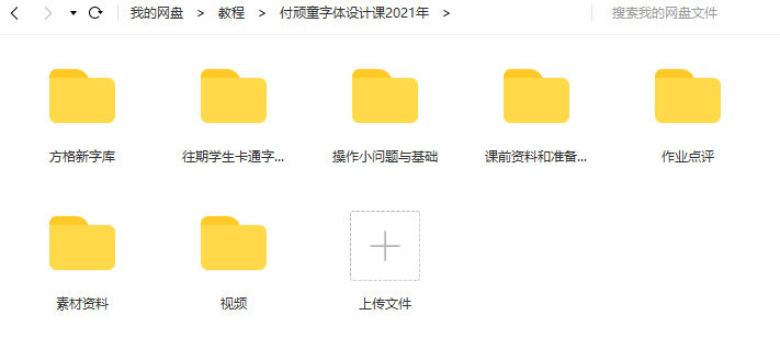 付頑童商業字體設計課2021年7月結課_百度云網盤視頻課程插圖3 付頑童商業字體設計課2021年7月結課_百度云網盤視頻課程插圖3