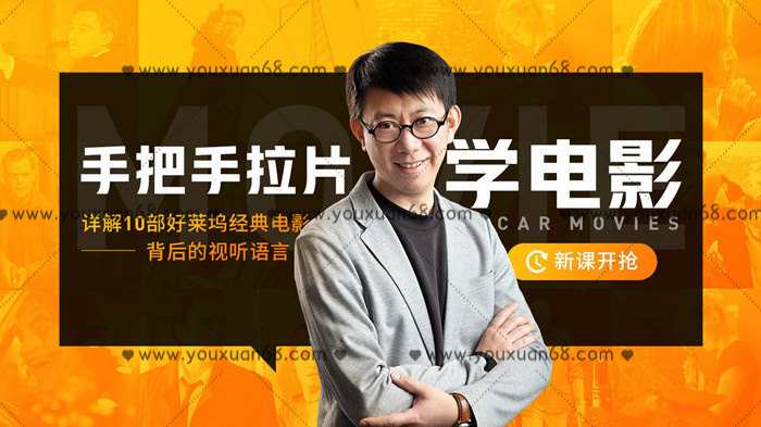 王小伍 手把手拉片學電影，詳解10部好萊塢經典電影的視聽語言_百度云網盤視頻課程