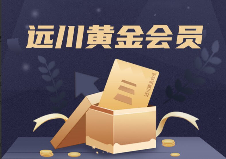 遠川研究所黃金會員_百度云網盤資源教程插圖 遠川研究所黃金會員_百度云網盤資源教程插圖
