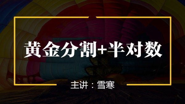 【百股精】雪寒纏論 黃金分割+半對數 4集_百度云網盤視頻教程