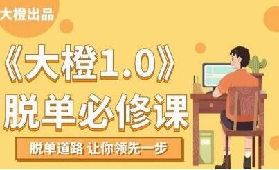 大橙1.0《脫單必修課》脫單道路,讓你領先一步_百度云網盤視頻資源插圖 大橙1.0《脫單必修課》脫單道路,讓你領先一步_百度云網盤視頻資源插圖