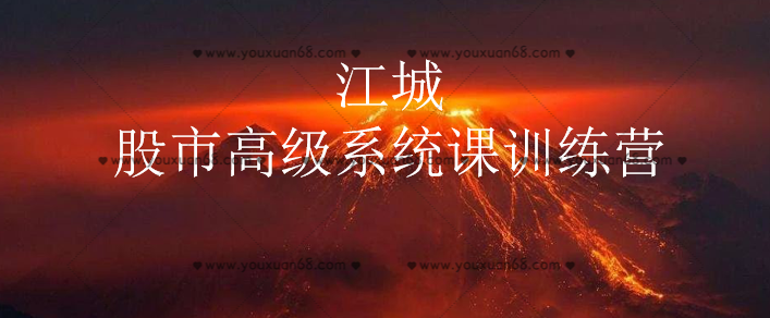 江城股事高級系統課訓練營九期班_百度云網盤教程視頻