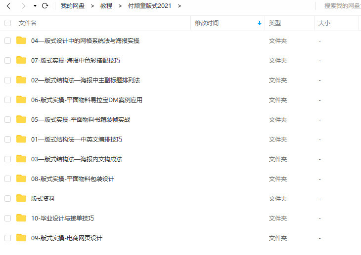 付頑童平面版式設計特戰營2021年4月結課_百度云網盤教程視頻插圖2 付頑童平面版式設計特戰營2021年4月結課_百度云網盤教程視頻插圖2
