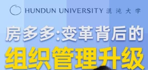 房多多《變革背后的組織管理升級》課程視頻講座_百度云網盤視頻課程