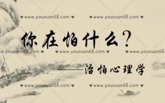 曲偉杰：治怕心理學(xué) 用森田療法和催眠放松技術(shù)，幫助人們走出痛苦，超越內(nèi)心中“怕”的限制_百度云網(wǎng)盤視頻資源