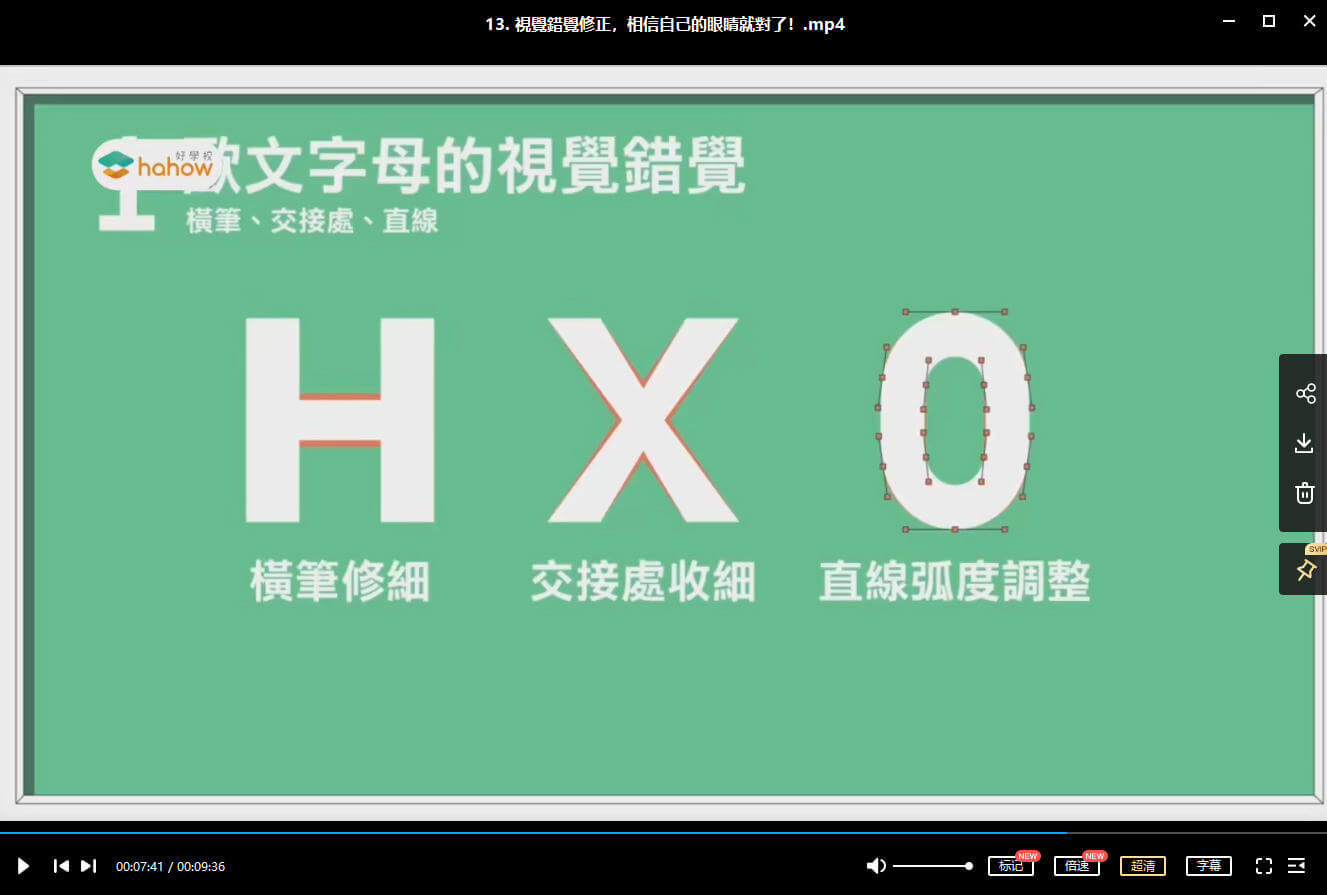 伸縮自如的字體課：從基本功到創意風格【畫質高清】_百度云網盤視頻教程插圖6
