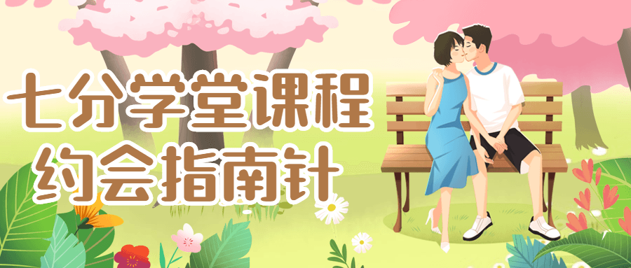 七分學(xué)堂課程:約會(huì)指南針_百度云網(wǎng)盤視頻課程插圖 七分學(xué)堂課程:約會(huì)指南針_百度云網(wǎng)盤視頻課程插圖
