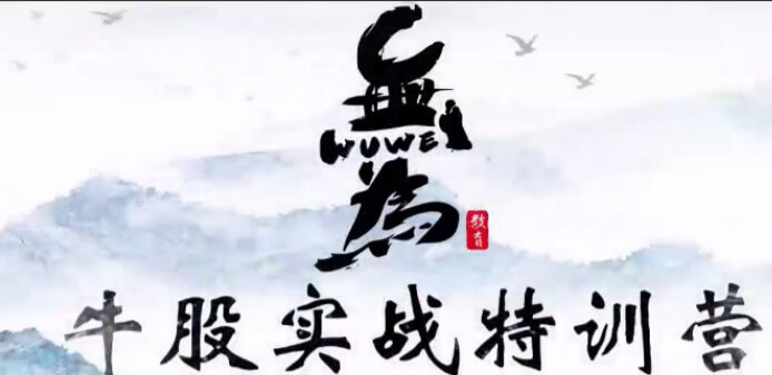 無為學(xué)院(李棟、傅剛)牛股實戰(zhàn)特訓(xùn)營18節(jié)_百度云網(wǎng)盤教程視頻插圖 無為學(xué)院(李棟、傅剛)牛股實戰(zhàn)特訓(xùn)營18節(jié)_百度云網(wǎng)盤教程視頻插圖
