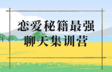 浪跡《升華聊天集訓(xùn)營2.0》戀愛秘籍最強(qiáng)聊天課程_百度云網(wǎng)盤教程資源