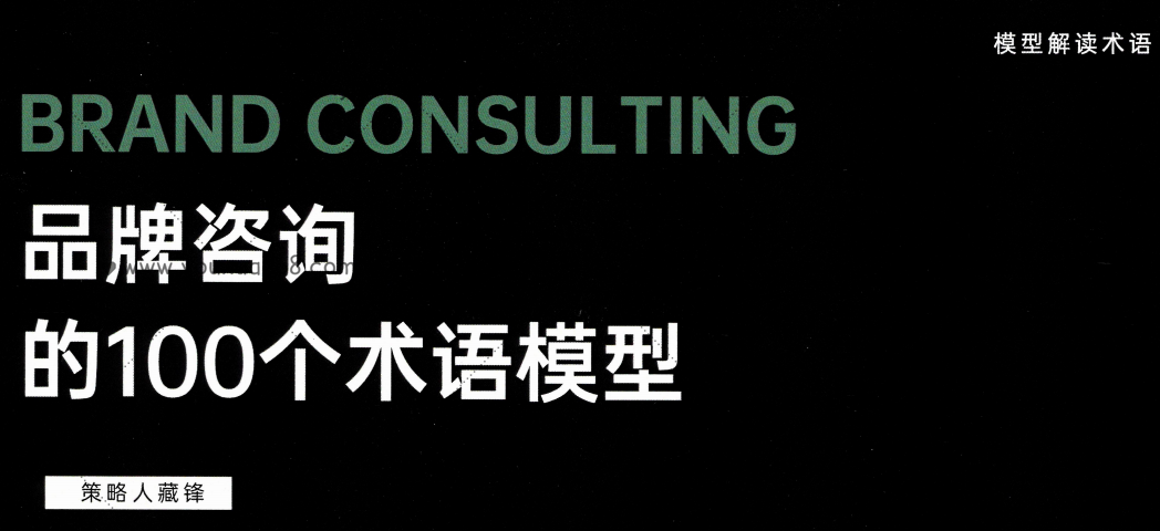 品牌咨詢的100個術語模式_百度云網盤教程資源插圖 品牌咨詢的100個術語模式_百度云網盤教程資源插圖
