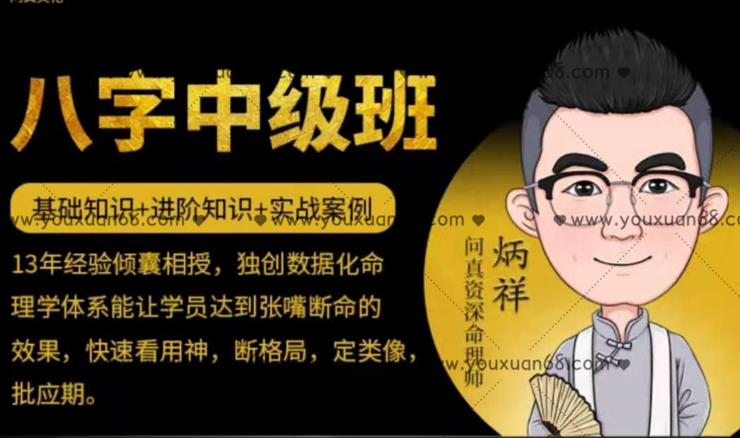逐鹿學堂炳祥?問真八字命理中級班 價值5888_百度云網盤資源教程