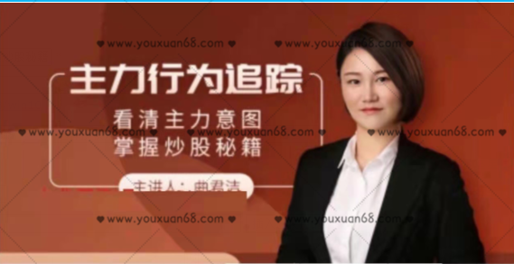 曲君潔《主力行為追蹤》看清主力意圖掌握炒股秘籍 11視頻_百度云網盤教程資源
