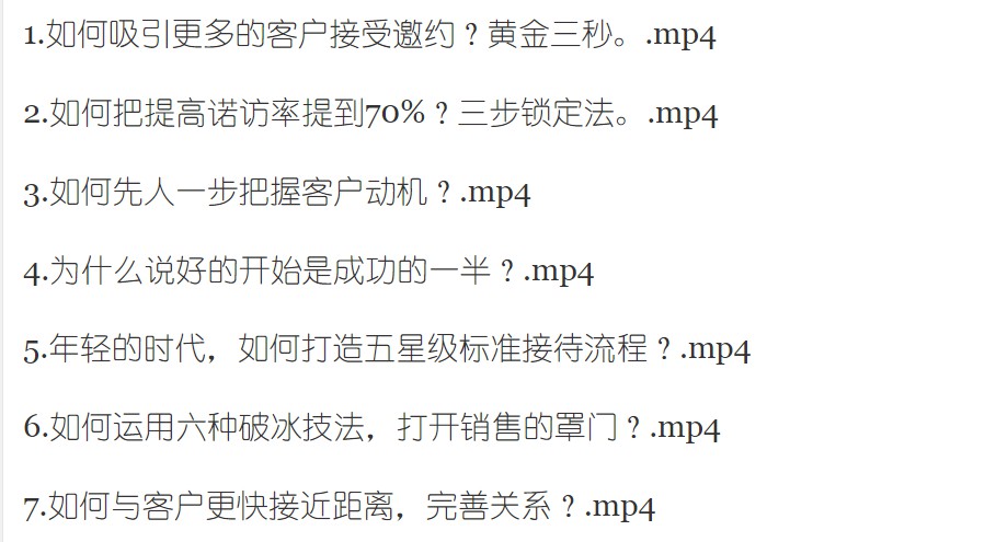 轉化率百分百的15個銷售秘訣_百度云網盤視頻教程