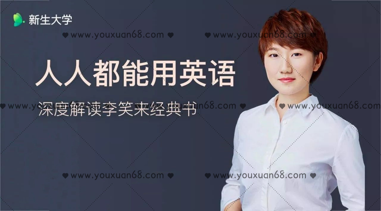 【新生大學(xué)】王秒 人人都能用英語(yǔ)_百度云網(wǎng)盤教程視頻