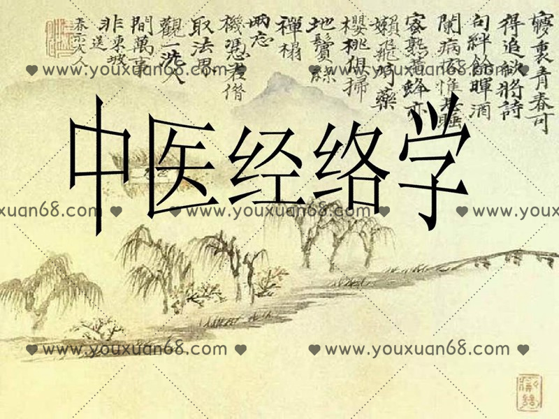 醫承有道學堂 中醫人必學的經絡課 記住經絡，找準穴位_百度云網盤資源教程