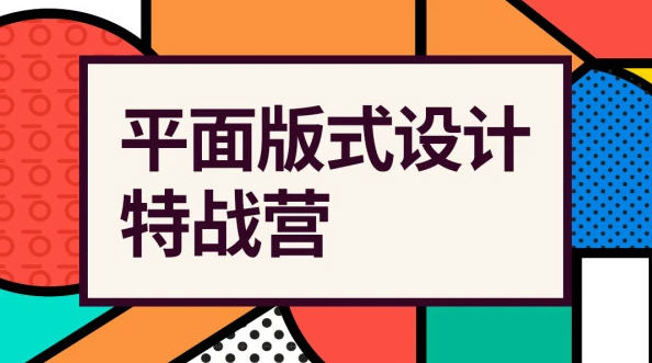 付頑童平面版式設計特戰營2021年4月結課_百度云網盤教程視頻