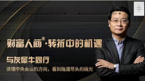 管清友?財(cái)富人間第四季度:轉(zhuǎn)折中的機(jī)遇_百度云網(wǎng)盤(pán)視頻教程