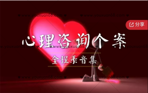 《心理咨詢個案全程集》 音頻課_百度云網盤視頻資源
